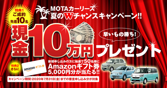 ご成約で先着10名に現金10万円プレゼント＆抽選50名に5000円分のAmazon 