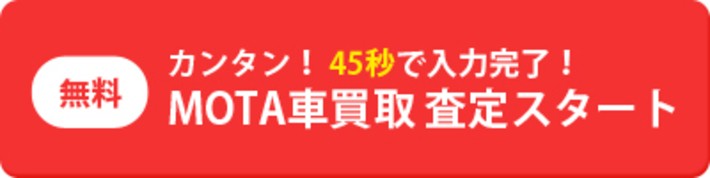 MOTA車買取でいますぐ査定をする