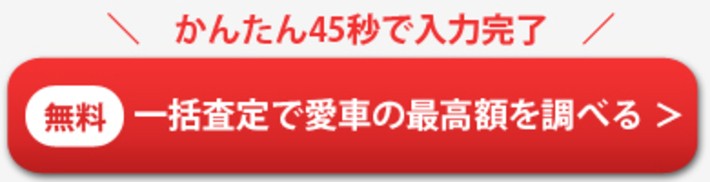 MOTA車買取でいますぐ査定をする