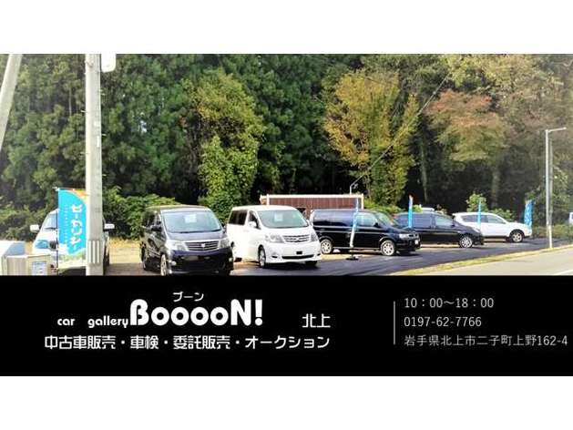 Boooon ブーン北上の口コミ 評判 岩手県北上市 のおすすめ車買取店 2度目に選ばれる 一括車買取査定mota車買取