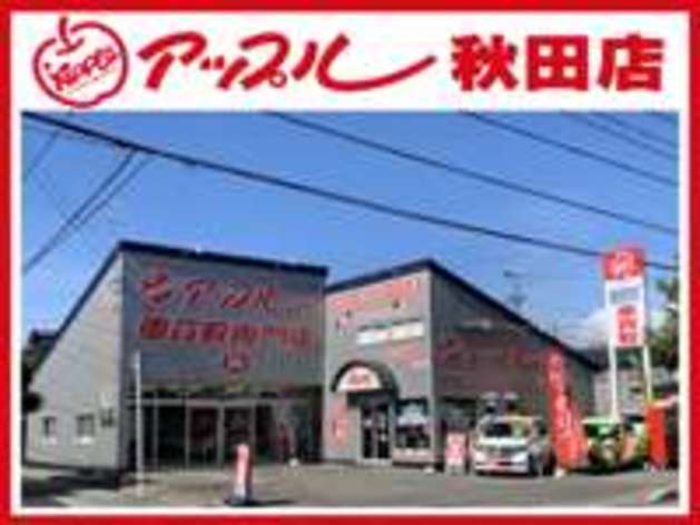 アップル秋田店の口コミ 評判 ページ目 秋田県秋田市 のおすすめ車買取店 2度目に選ばれる 一括車買取査定mota車買取