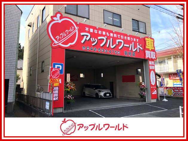 アップルワールド 羽村店の口コミ 評判 ページ目 東京都羽村市 のおすすめ車買取店 2度目に選ばれる 一括車買取査定mota車買取